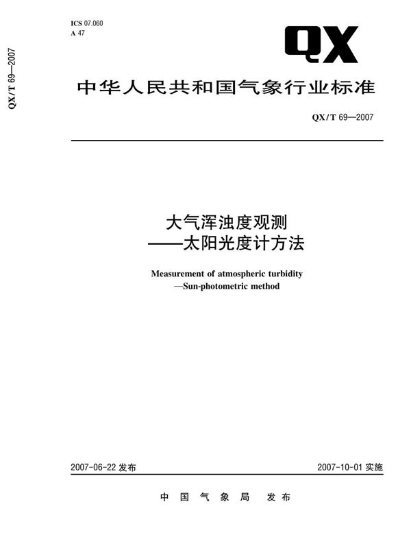 QX/T 69-2007 大气浑浊度观测—太阳光度计方法