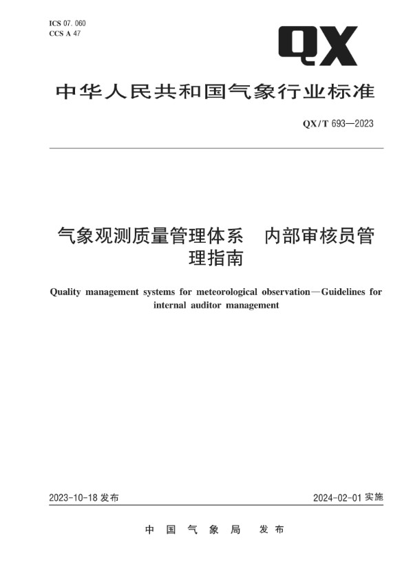 QX/T 693-2023 气象观测质量管理体系 内部审核员管理指南