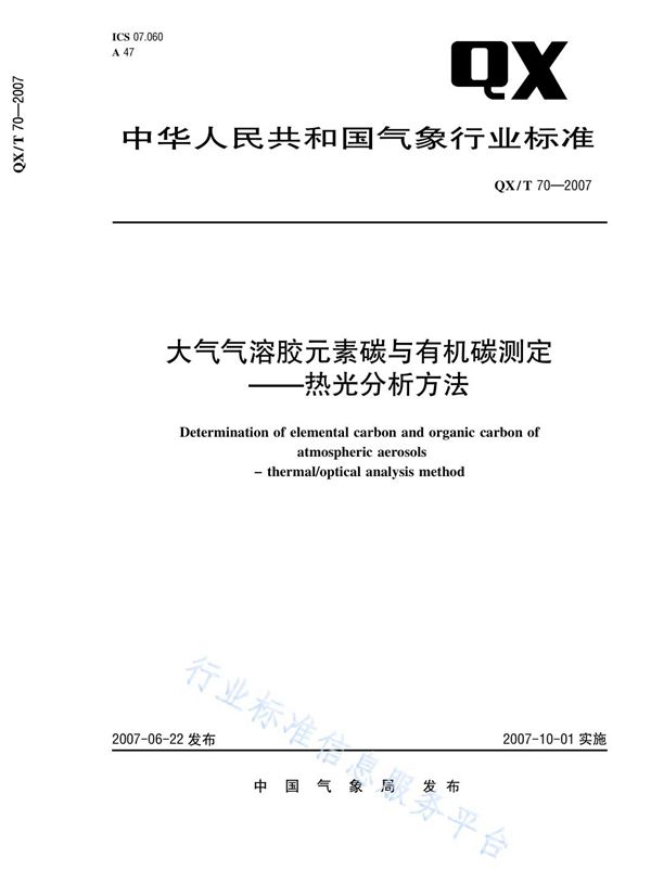 QX/T 70-2007 大气气溶胶元素碳与有机碳测定—热光分析方法