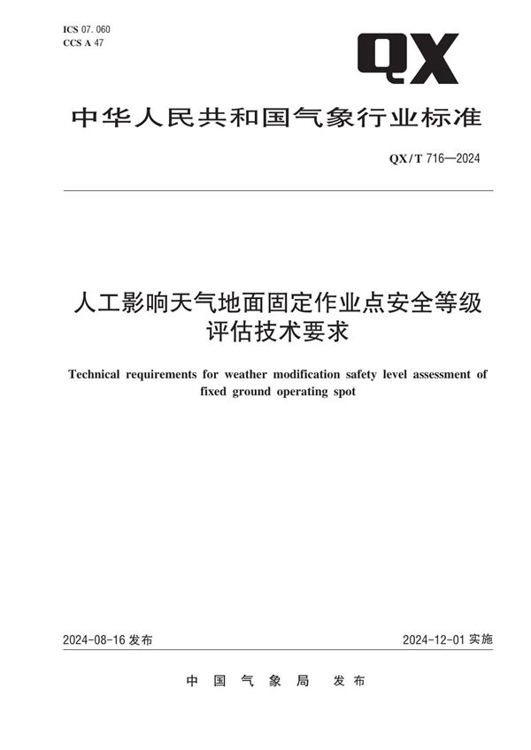 QX/T 716-2024 人工影响天气地面固定作业点安全等级评估技术要求