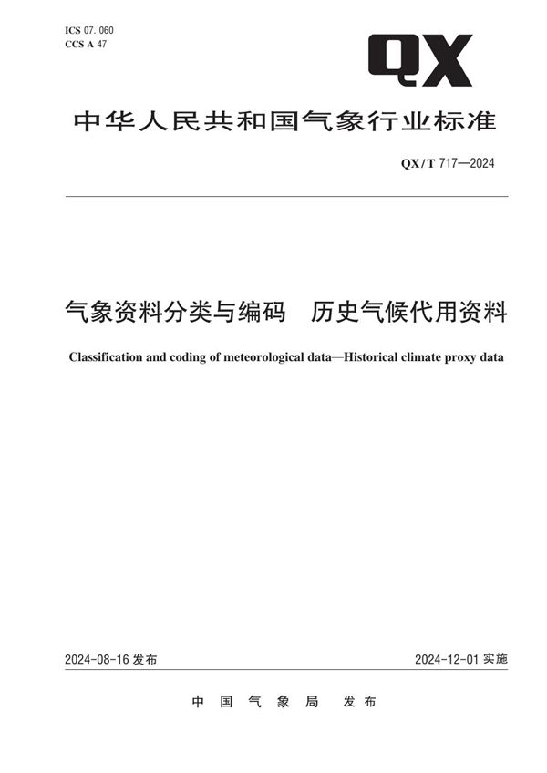 QX/T 717-2024 气象资料分类与编码  历史气候代用资料