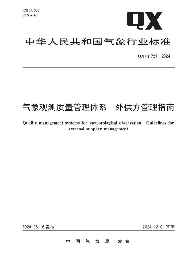 QX/T 721-2024 气象观测质量管理体系  外供方管理指南