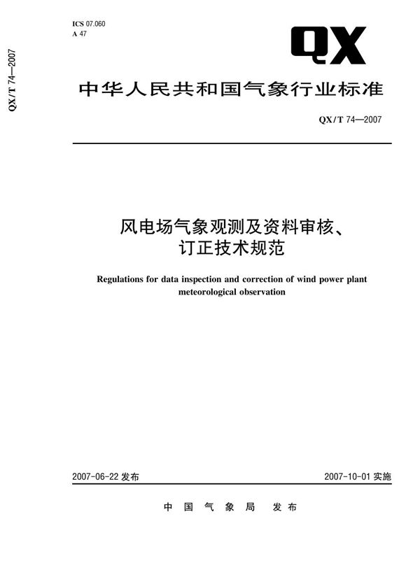 QX/T 74-2007 风电场气象观测及资料审核、订正技术规范