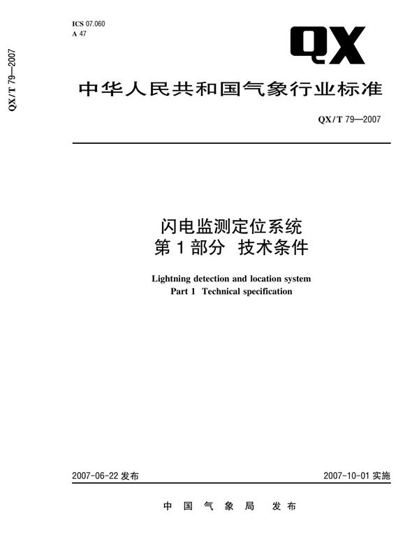 QX/T 79-2007 闪电监测定位系统 第1部分：技术条件