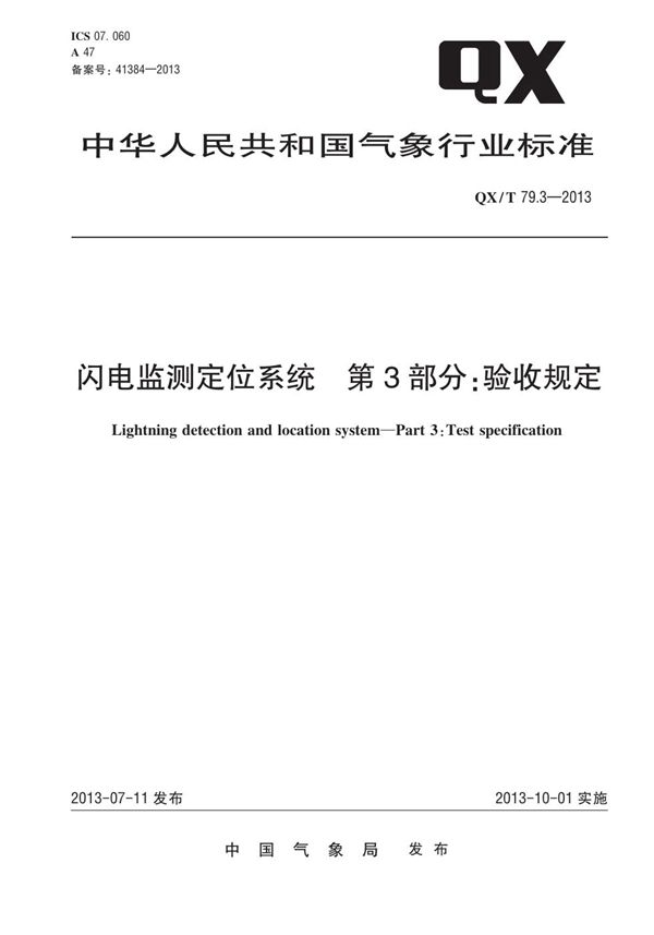 QX/T 79.3-2013 闪电监测定位系统 第3部分：验收规定