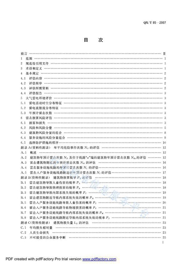 QX/T 85-2007 雷电灾害风险评估技术规范