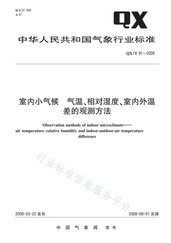 QX/T 91-2008 室内小气候 气温、相对湿度、室内外温差的观测方法