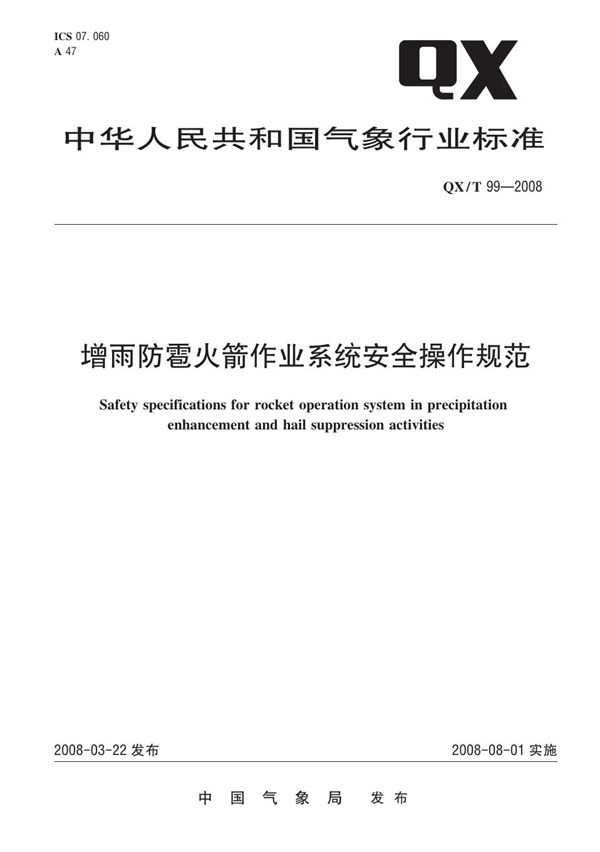 QX/T 99-2008 增雨防雹火箭作业系统安全操作规范