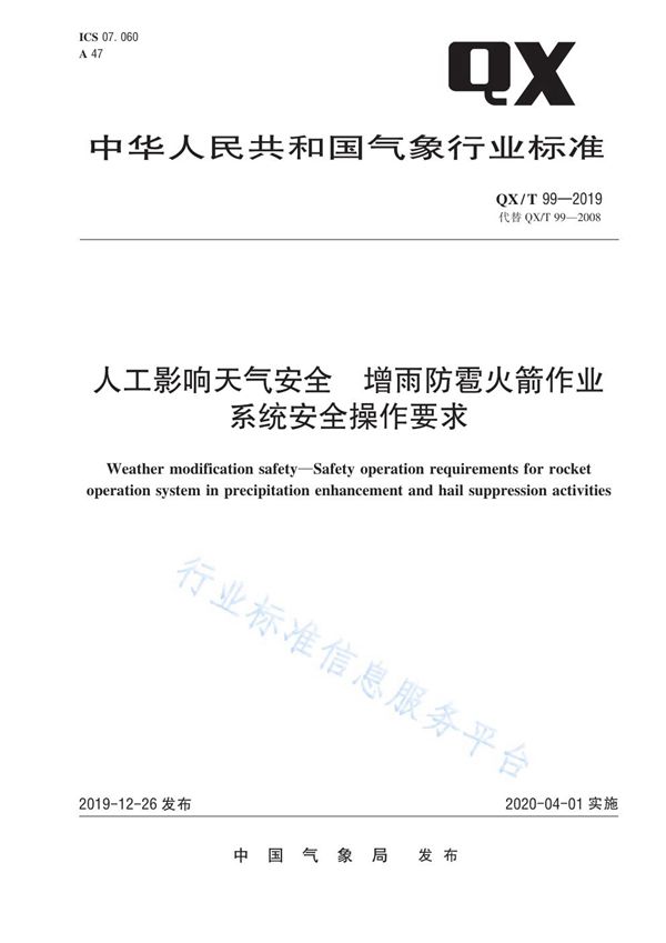 QX/T 99-2019 人工影响天气安全  增雨防雹火箭作业系统安全操作要求