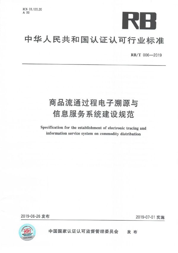 RB/T006-2019 商品流通过程电子溯源与信息服务系统建设规范