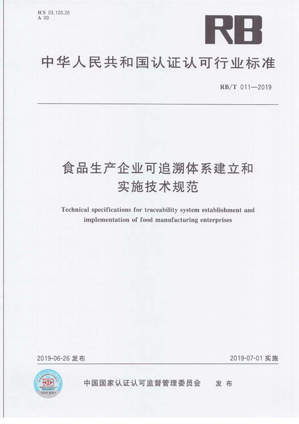 RB/T011-2019 食品生产企业可追溯体系建立和实施技术规范