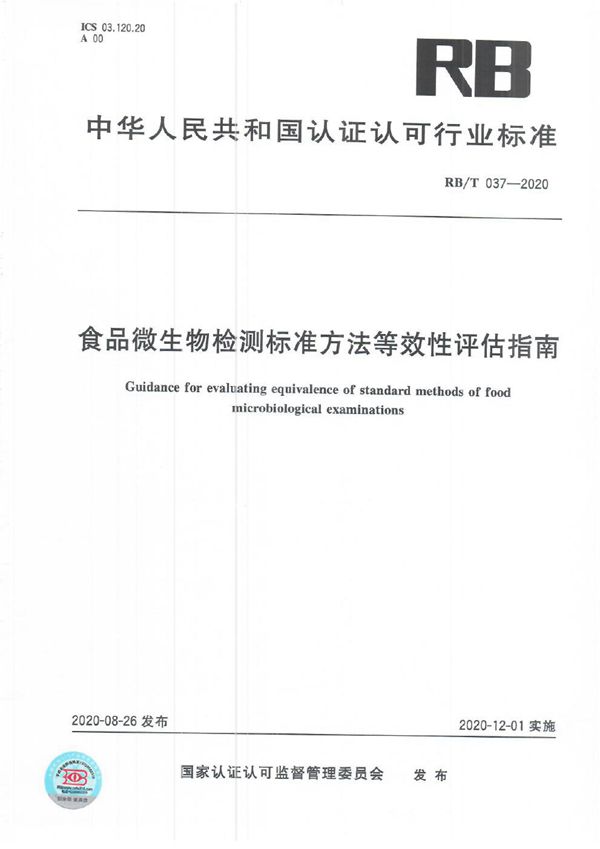 RB/T 037-2020 食品微生物检测标准方法等效性评估指南