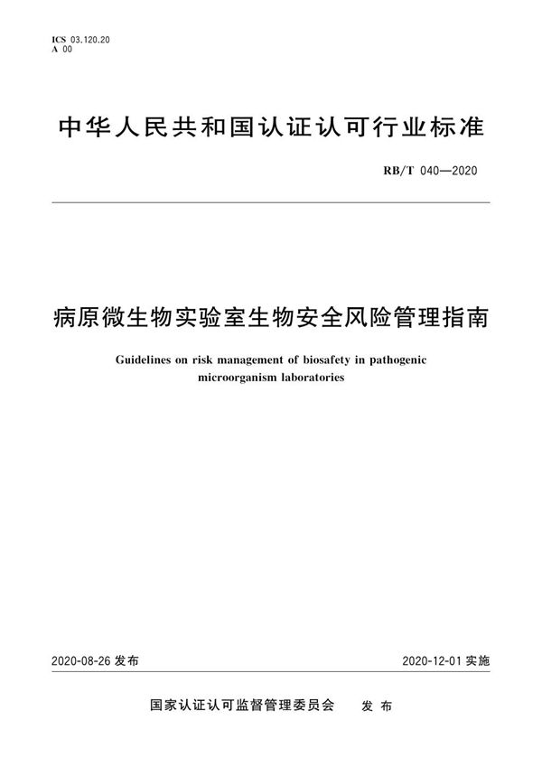 RB/T 040-2020 病原微生物实验室生物安全风险管理指南