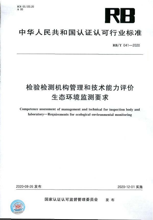 RB/T 041-2020 检验检测机构管理和技术能力评价 生态环境监测要求