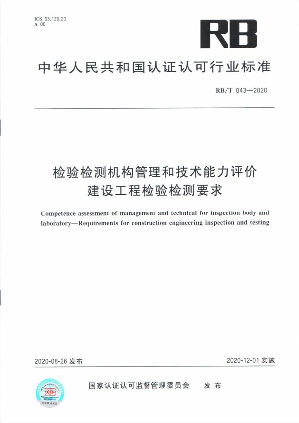 RB/T 043-2020 检验检测机构管理和技术能力评价 建设工程检验检测要求