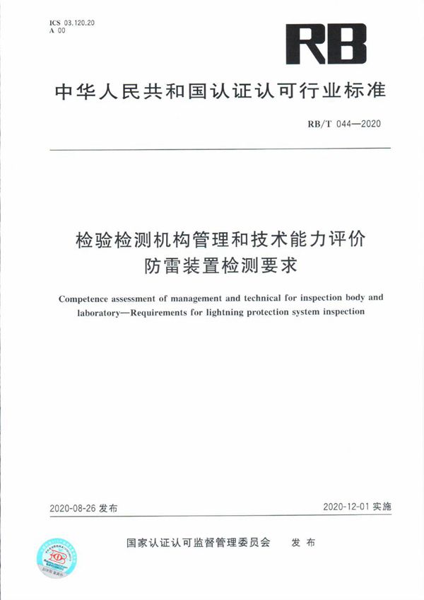 RB/T 044-2020 检验检测机构管理和技术能力评价 防雷装置检测要求