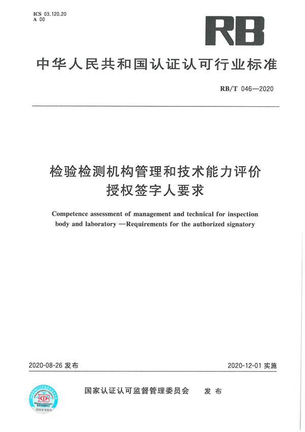 RB/T 046-2020 检验检测机构管理和技术能力评价 授权人签字要求