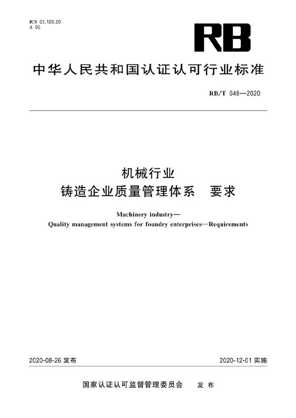 RB/T 048-2020 机械行业 铸造企业质量管理体系 要求