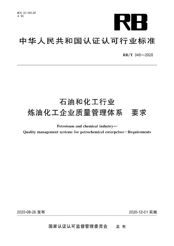 RB/T 049-2020 石油和化工行业 炼油化工企业质量管理体系 要求