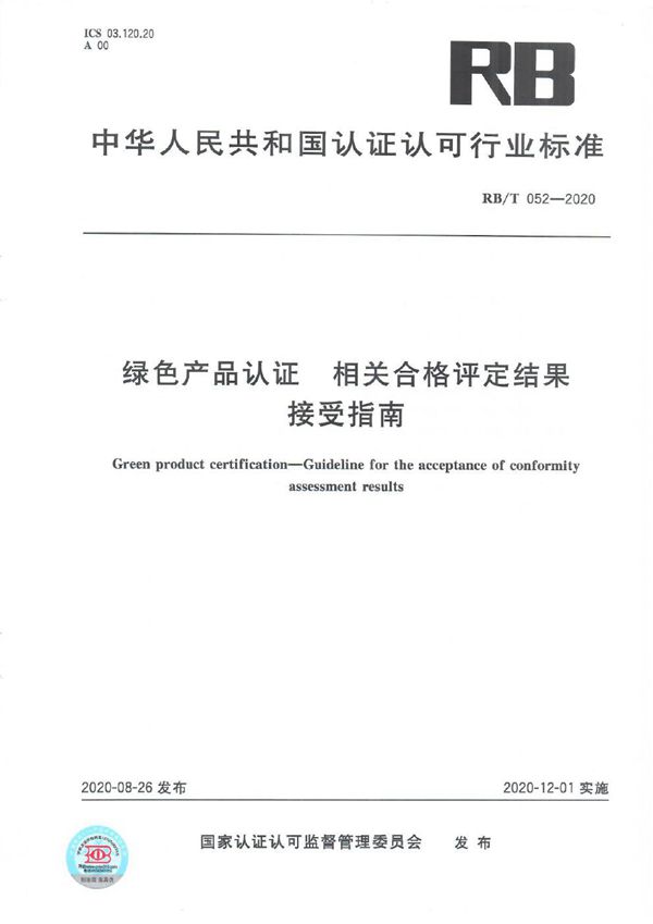 RB/T 052-2020 绿色产品认证 相关合格评定结果 接受指南