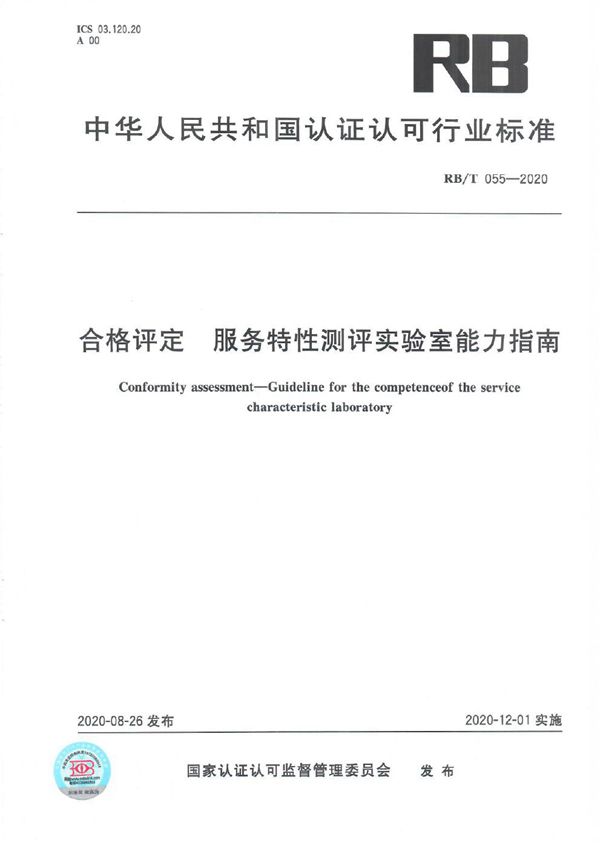 RB/T 055-2020 合格评定 服务特性测评实验室能力指南