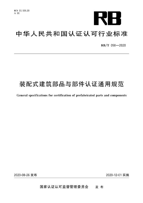 RB/T 058-2020 装配式建筑部品与部件认证通用规范