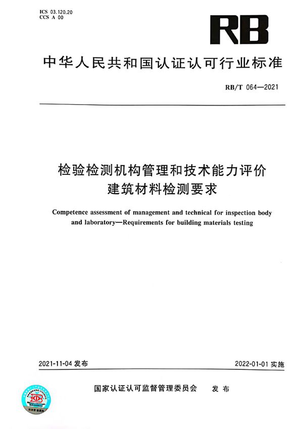 RB/T 064-2021 检验检测机构管理和技术能力评价  建筑材料检测要求