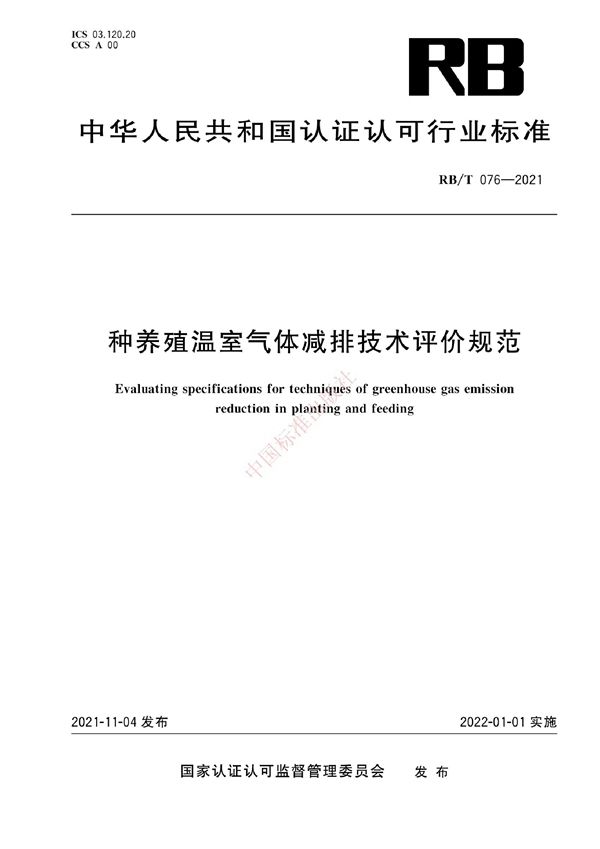 种养殖温室气体减排技术评价规范