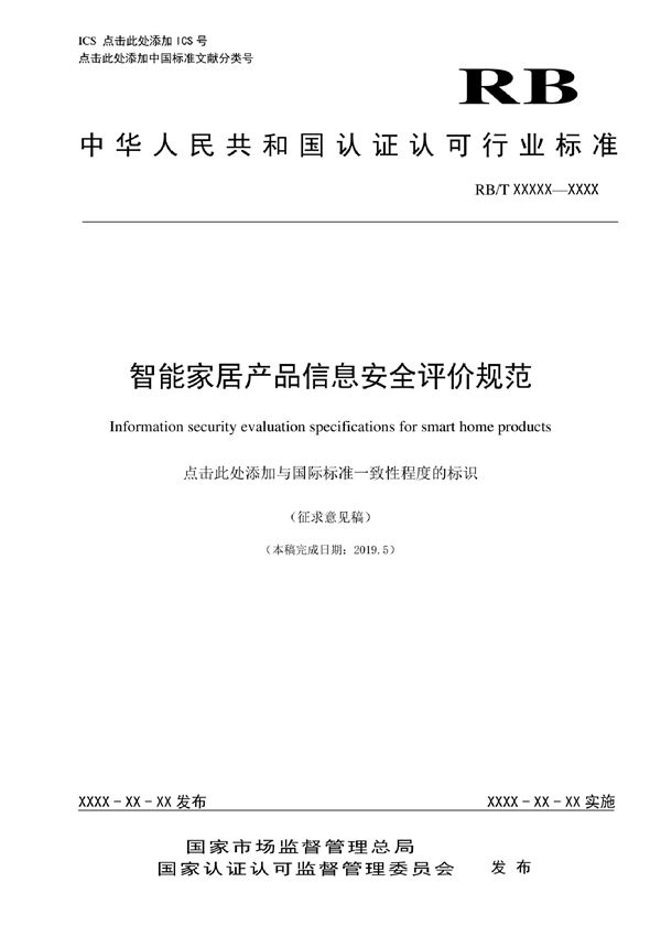 RB/T 084-2022 智能家居产品信息安全评价规范