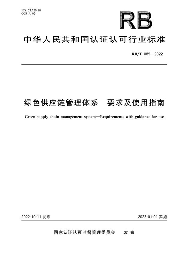 绿色供应链管理体系 要求及使用指南