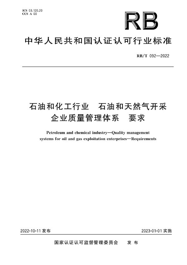 RB/T 092-2022 石油和化工行业 石油和天然气开采企业质量管理体系要求