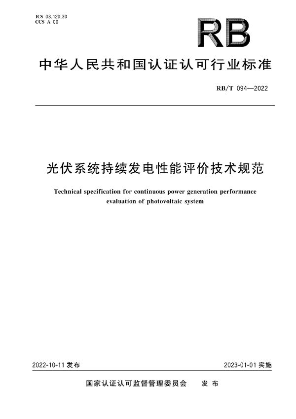 RB/T 094-2022 光伏系统持续发电性能评价技术规范