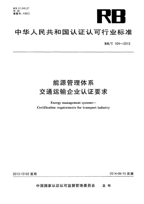 RB/T 104-2013 能源管理体系 交通运输企业认证要求