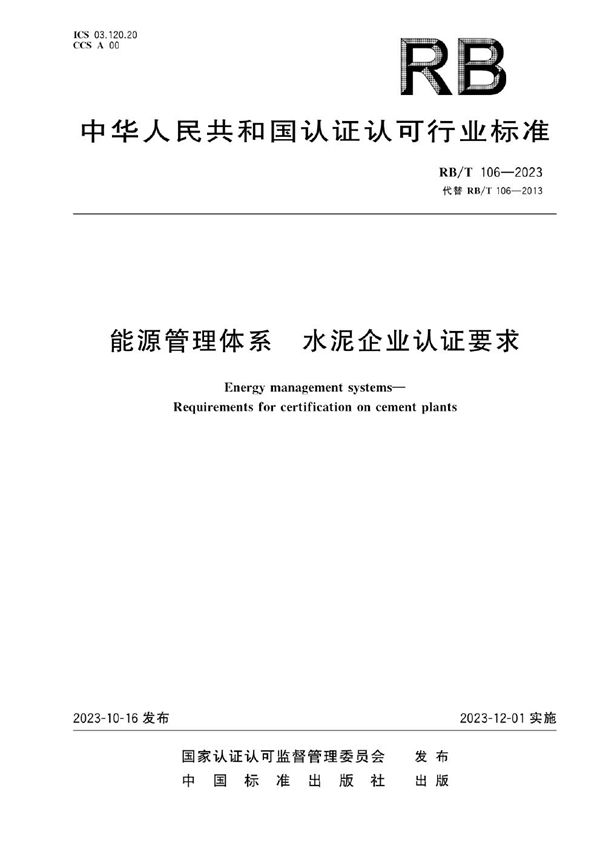 RB/T 106-2023 能源管理体系  水泥企业认证要求