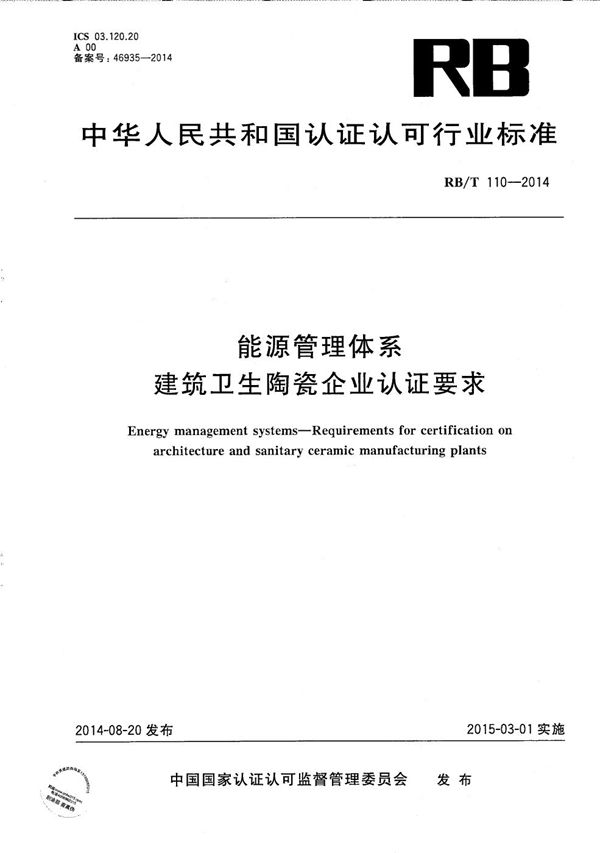 RB/T 110-2014 能源管理体系 建筑卫生陶瓷企业认证要求