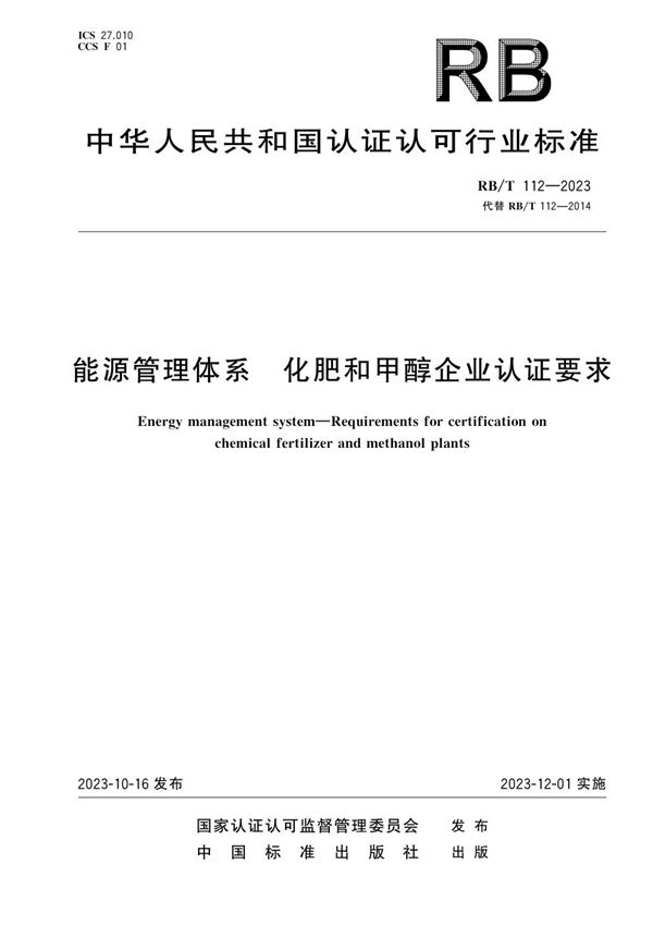 RB/T 112-2023 能源管理体系  化肥和甲醇企业认证要求