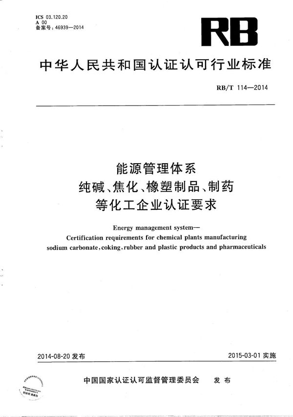 RB/T 114-2014 能源管理体系 纯碱、焦化、橡塑制品、制药等化工企业认证要求