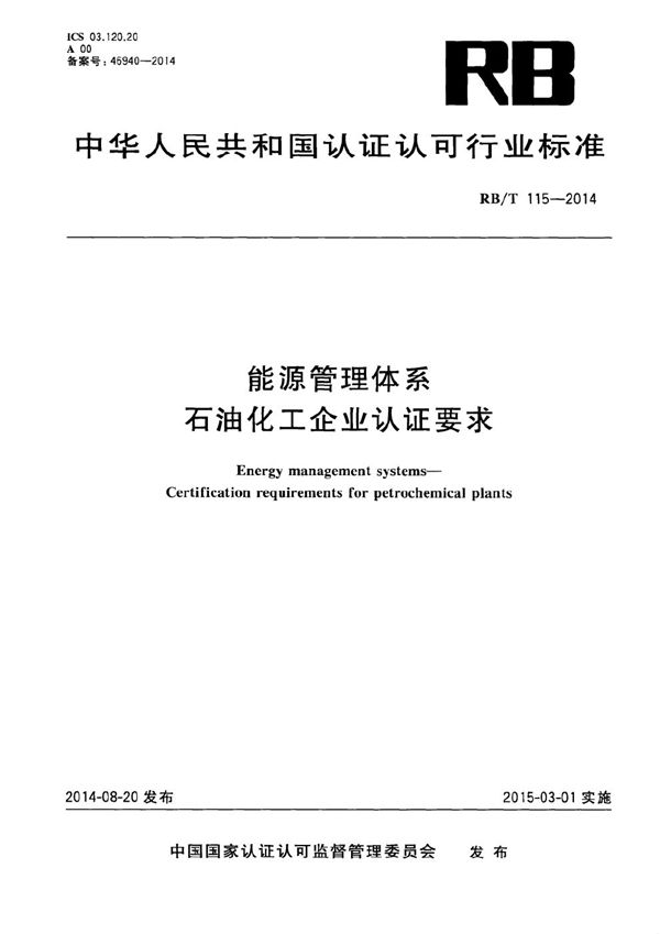 RB/T 115-2014 能源管理体系 石油化工企业认证要求