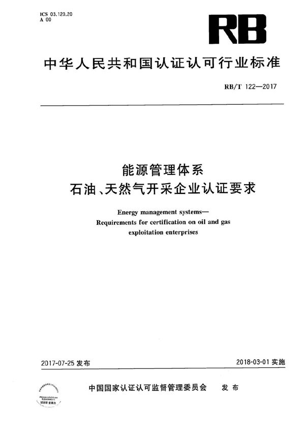 RB/T 122-2017 能源管理体系 石油、天然气开采企业认证要求