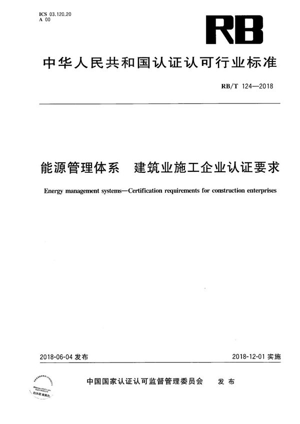 RB/T 124-2018 能源管理体系_建筑业施工企业认证要求