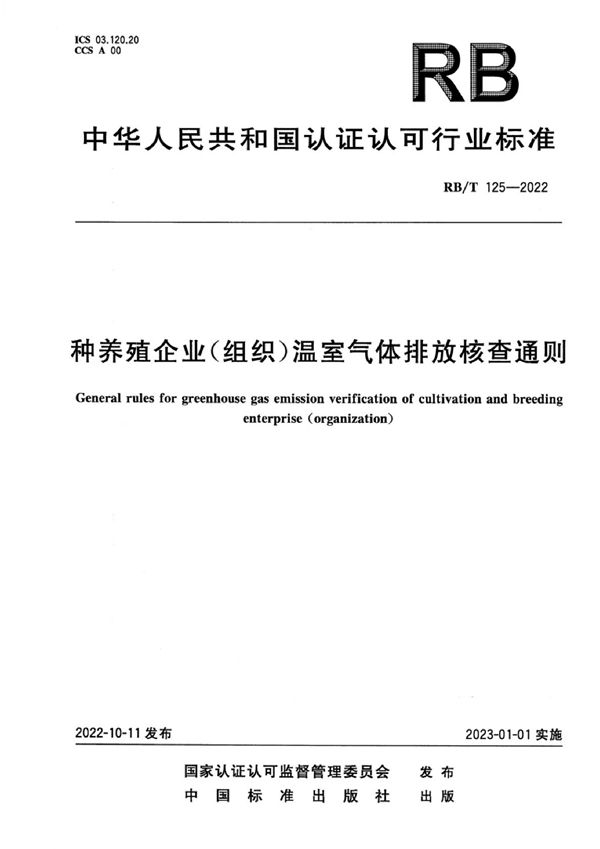 种养殖企业（组织）温室气体排放核查通则