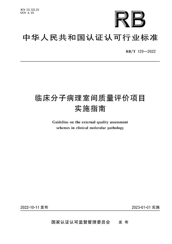 RB/T 129-2022 临床分子病理室间质量评价项目实施指南