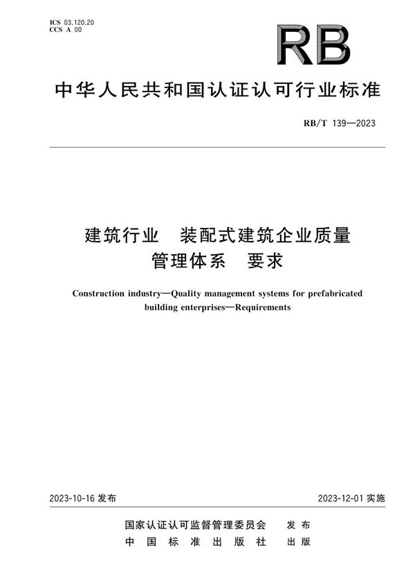 RB/T 139-2023 建筑行业 装配式建筑企业质量管理体系要求