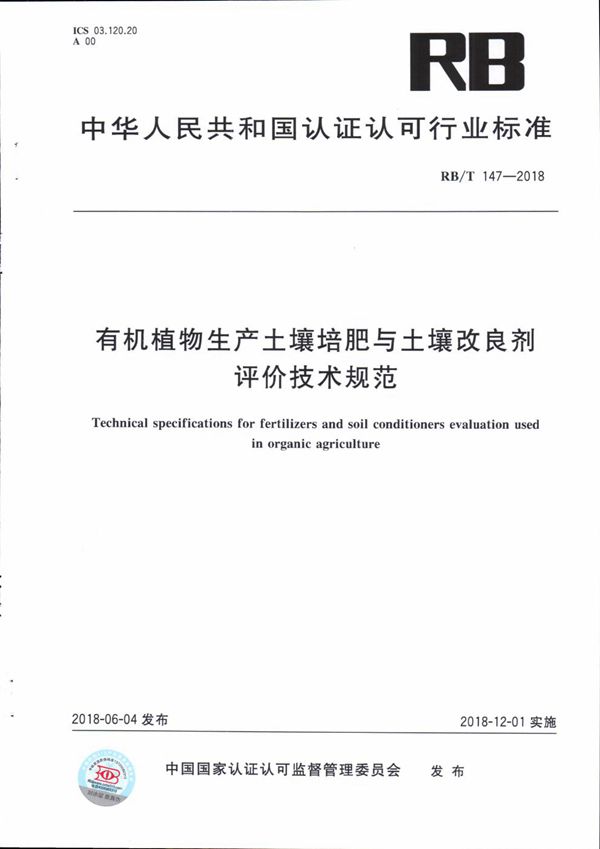 RB/T 147-2018 有机植物生产土壤培肥与土壤改良剂评价技术规范