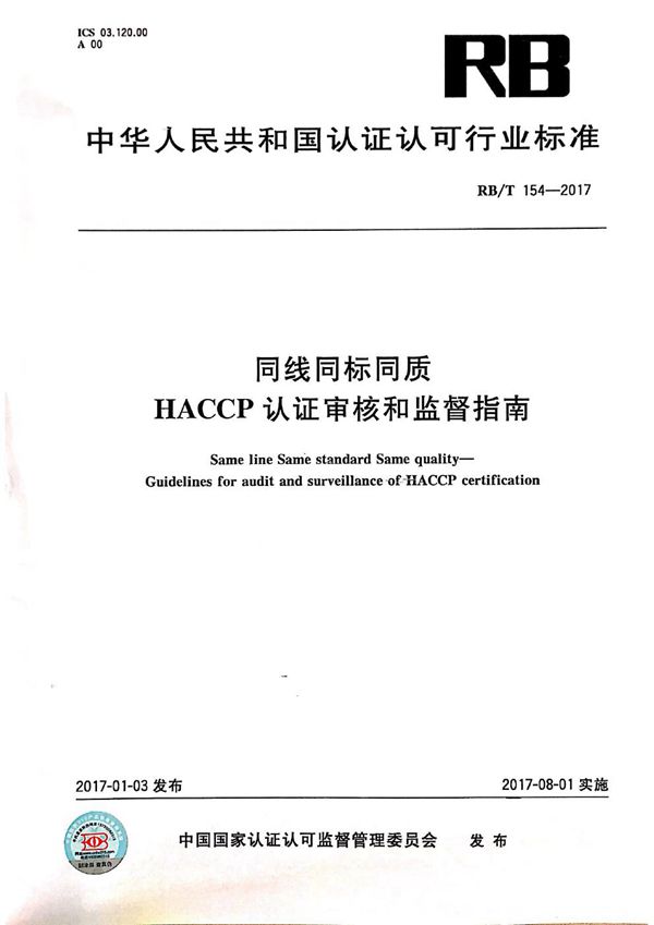 RB/T 154-2017 同线同标同质 HACCP 认证审核和监督指南