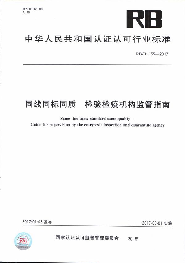 RB/T 155-2017 同线同标同质 检验检疫机构监管指南