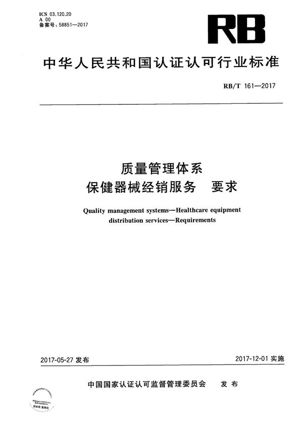 RB/T 161-2017 质量管理体系 保健器械经销服务 要求