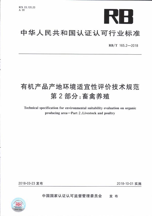 RB/T 165.2-2018 有机产品产地环境适宜性评价技术规范第2部分:畜禽养殖