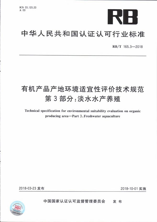 RB/T 165.3-2018 有机产品产地环境适宜性评价技术规范 第3部分:淡水水产养殖