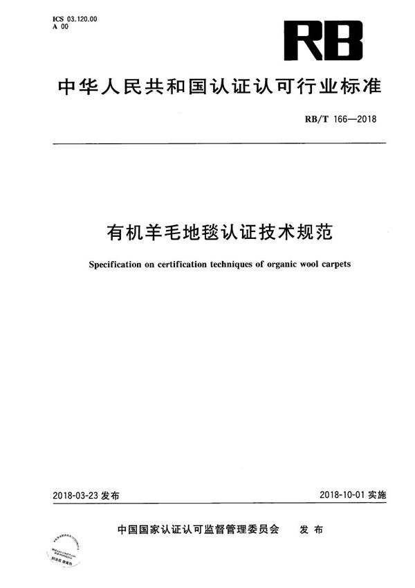 RB/T 166-2018 有机羊毛地毯认证技术规范